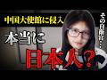中国大使館に自衛官が侵入した件！中国の思うツボ！本当に日本人？【港区議会議員】新藤加菜