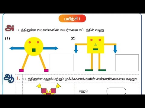 வடிவியல் நான்காம் வகுப்பு இரு பரிமாண வடிவங்களின் பண்புகள் முதல் பருவம் கணக்கு அலகு 1 #4thstdmaths