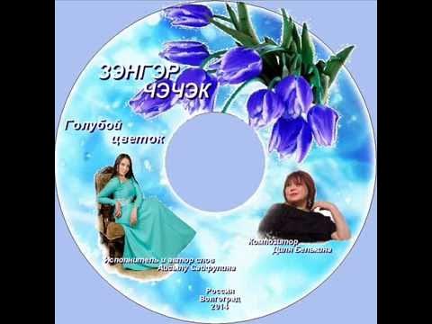 Казахское песня синен синен