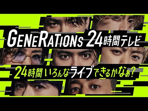 最新ニュース -  コムドットら出演決定!『GENERATIONS 24時間テレビ』出演者や企画発表
