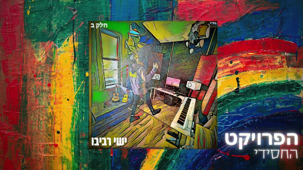 Ver ישי - ניגון חבד  | (Prod. by Yishai) en YouTube