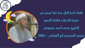 الشيخ محمد أحمد بسيوني - سورة الأحزاب وقصار السور - مسجد المرسي أبو العباس - عام 1985 - حصريا