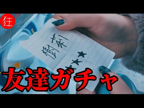 Strange Stories from the World "Friend Gacha"