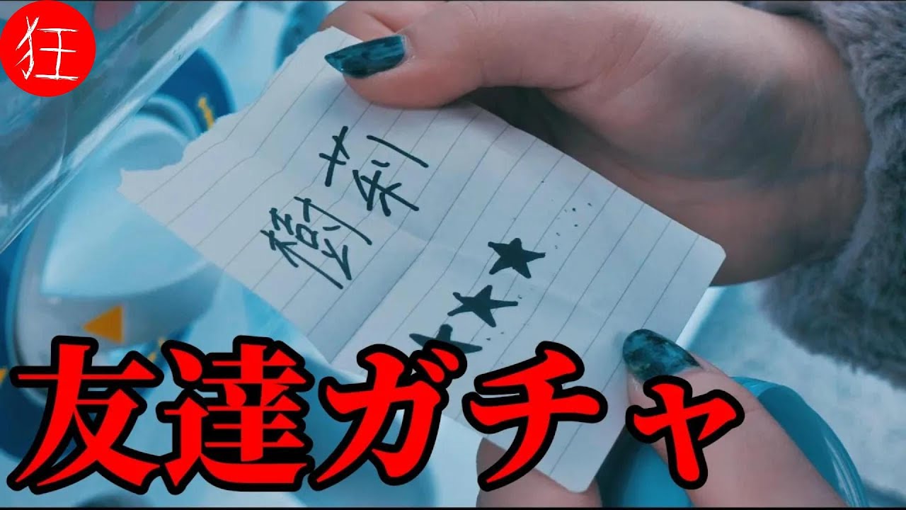 世にも奇妙な物語「友達ガチャ」