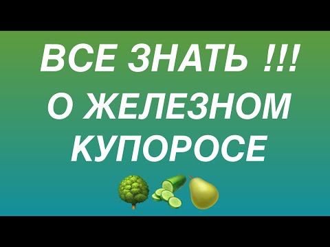 ЖЕЛЕЗНЫЙ КУПОРОС - ТЕПЕРЬ ВЫ БУДЕТЕ ЗНАТЬ ВСЕ!!! Обработка, опрыскивание сада фунгицидами