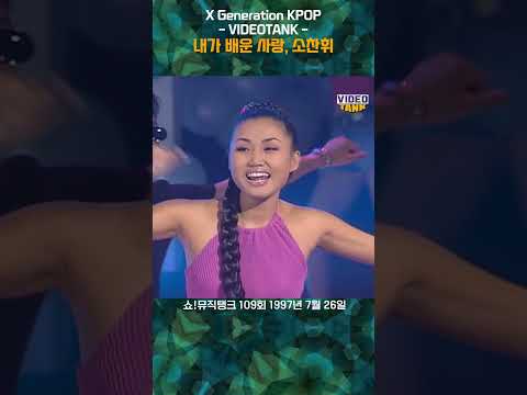 내가 배운 사랑 소찬휘 쇼 뮤직탱크 109회 1997년 7월 26일