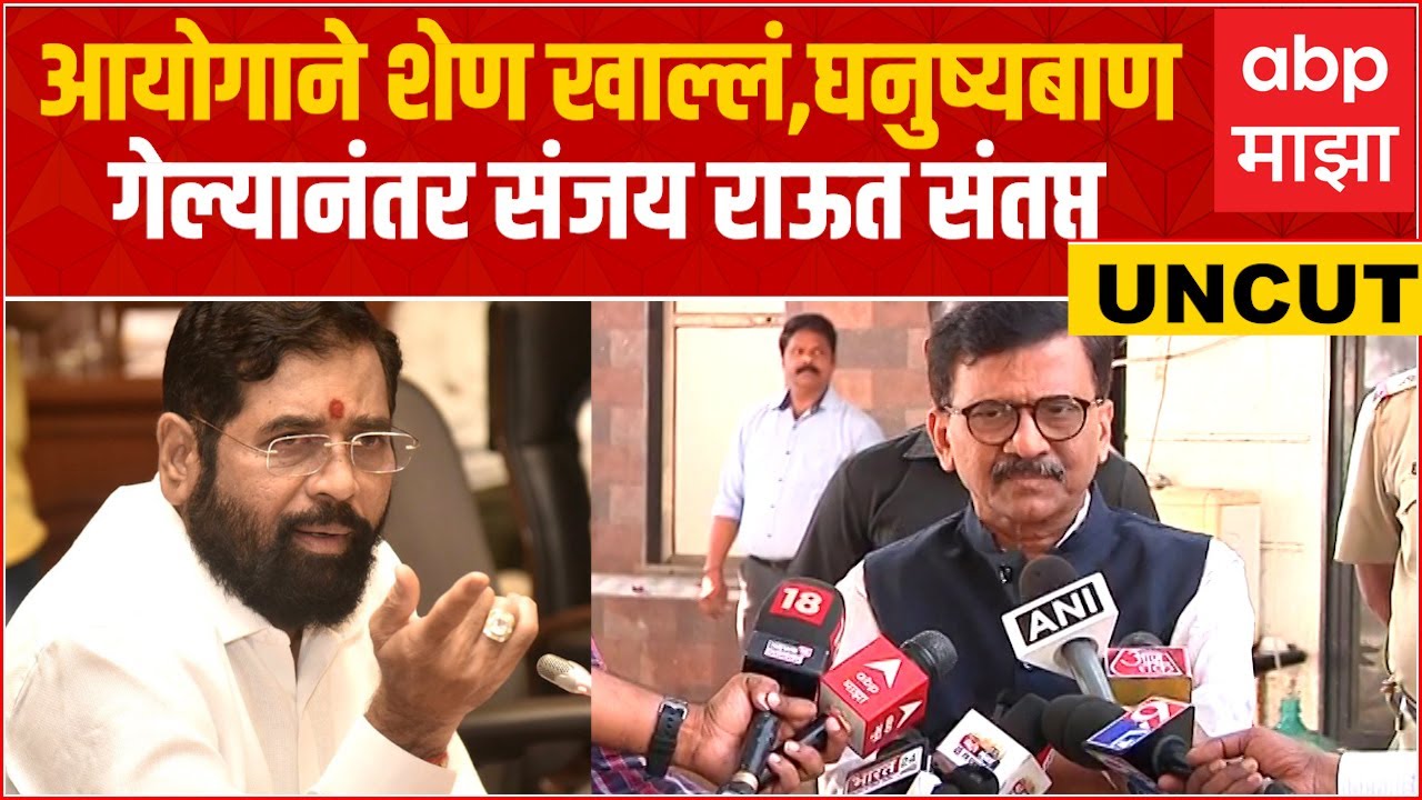 Sanjay Raut Full PC : झाड हालवलं तर 100 घोटाळे पडतील, संजय राऊतांचे ...