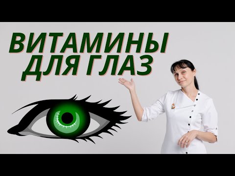 Витамины для глаз В каких продуктах Доктор Лисенкова