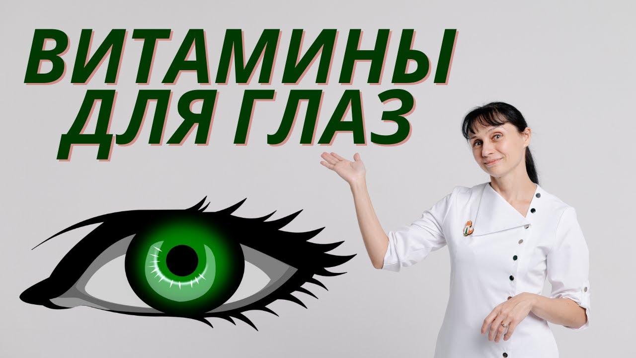 Витамины для глаз В каких продуктах Доктор Лисенкова