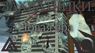 Сериал в Garry's Mod|Трейлер "Захватчики: Новая эра" Сериал в Garry's Mod|Трейлер "Захватчики: Новая эра"