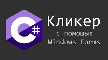 Кликер на C# Windows Forms / Visual Studio | #Windows #Forms #Visual #Code #Programming | C# Apps