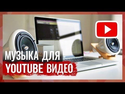 Музыка для YouTube. Где Скачать Музыку без Авторских Прав?