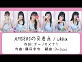 【ukka】AM0805の交差点【歌割り動画】