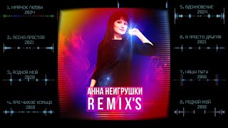 картинка: REMIX'S - Анна НеИгрушки | Сборник 2024 | Official Audio
