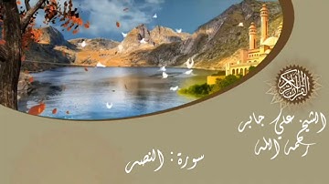 الشيخ علي جابر رحمه الله - سورة النصر sheikh Ali jaber