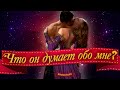 ЧТО ОН ДУМАЕТ ОБО МНЕ СЕГОДНЯ? ЕГО МЫСЛИ и ЧУВСТВА СЕЙЧАС! (Онлайн Гадание) 🔸 Космо Таро