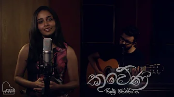 Kuweni - Ridma Weerawardane ft. Dinupa Kodagoda | Charitha Attalage | Cover by Reeni de Silva