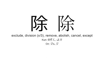 除 japanese kanji JLPT N3 (exclude, division, remove, abolish, cancel)
