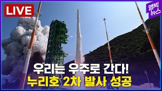 누리호, 오늘 오후 4시 다시 우주로 - 엠빅[LIVE] 고흥 나로우주센터 현장 중계