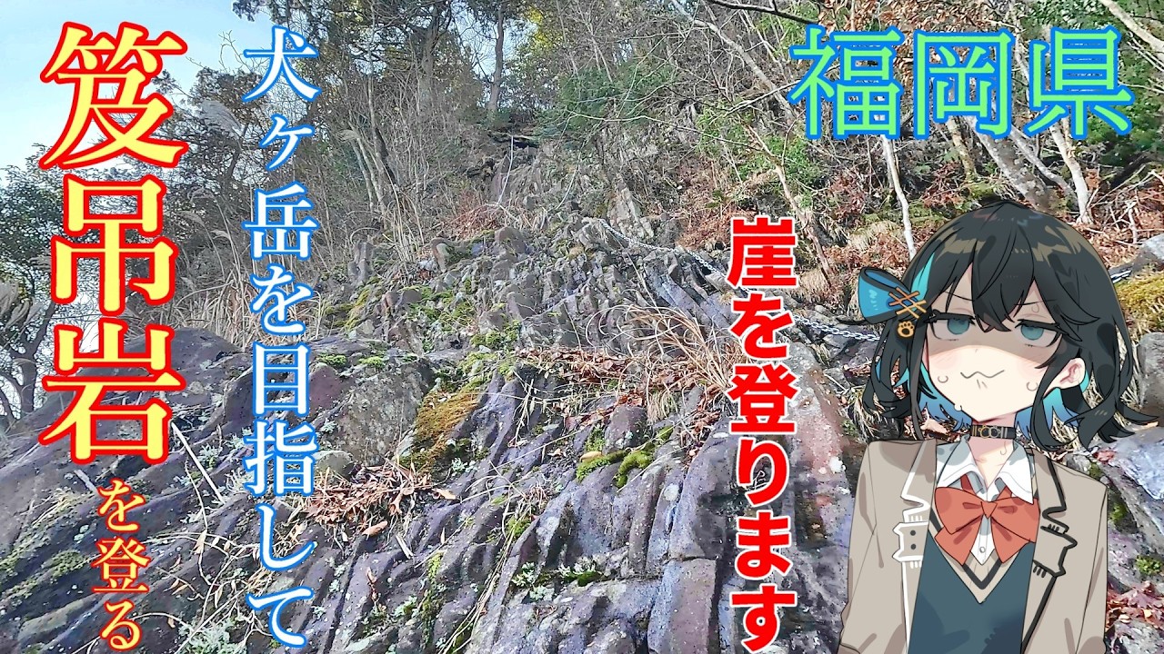 【VOICEPEAK車載】修験道の山　笈吊岩から犬ヶ岳を登る　福岡県　宮舞モカ