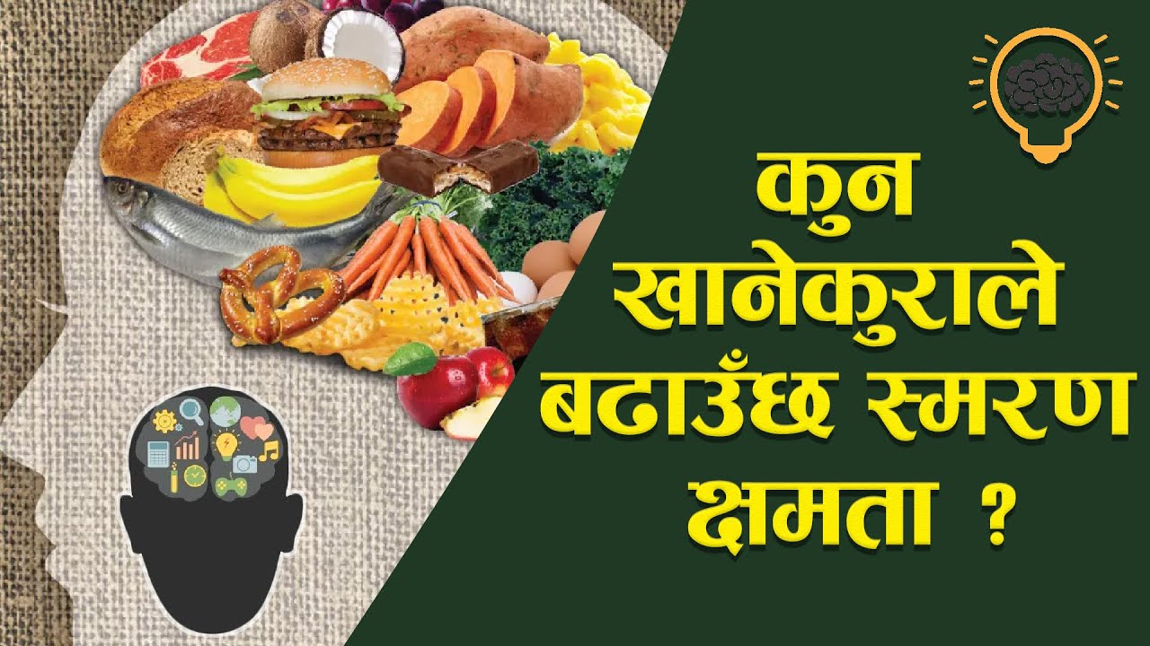 स्मरणशक्ति बढाउन चाहनु हुन्छ ? यी खानेकुरामा ध्यान दिनुस् || Foods to boost your brainpower.