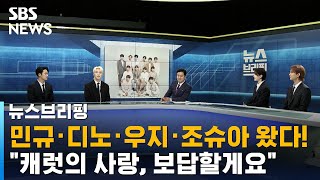 [Global CC] SEVENTEEN's MINGYU, DINO, WOOZI, and JOSHUA @ SBS News Briefing / SBS