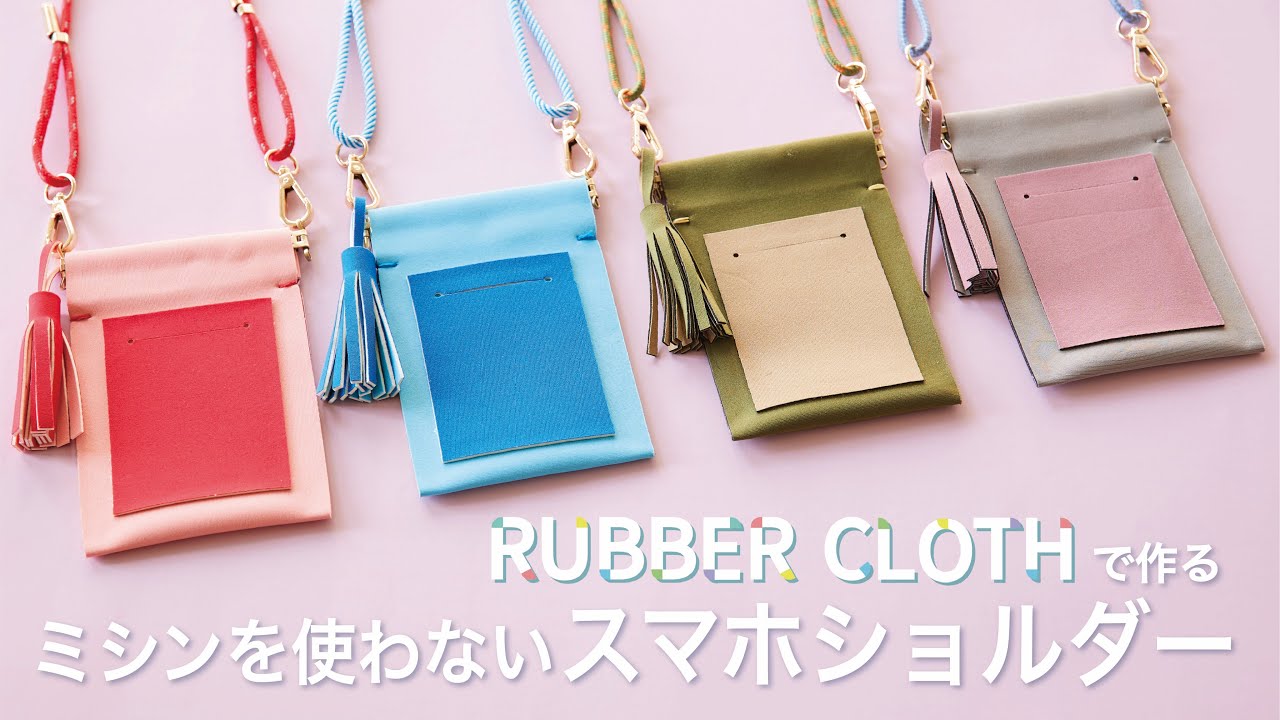 2898✨ゆきそらページ✨スマホポーチ　ハンドメイド ラバークロスで作るミシンを使わないスマホショルダー - YouTube