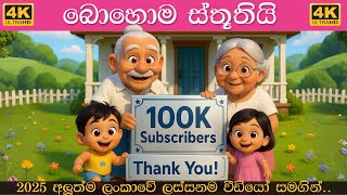 Baby Beats Sinhala Kids Songs අපිට ආදරණීය හදවත් ලක්ෂයක් | Sinhala Lama Gee | සිංහල ළමා ගීත 2025