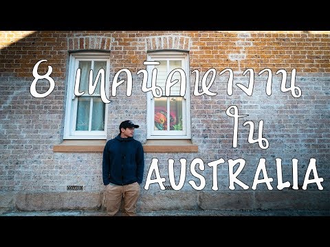 วีดีโอ: วิธีการหางานในออสเตรเลีย
