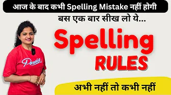 Spelling Mistake कैसे सुधारें? | English लिखना और पढ़ना सीखो Zero से| Class 8 | Spelling rules