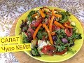 Салат КЕЙЛ "ВИТАМИННОЕ ЧУДО" Самый вкусный ,полезный салат с капустой Кейл Кале#сладкоесолёное