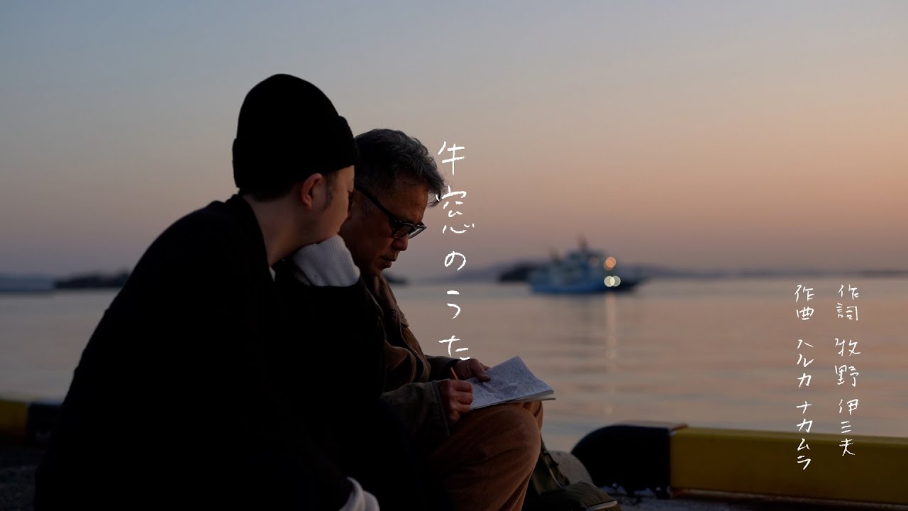 牛窓のうた」牛窓滞在制作編｜牧野伊三夫とハルカ ナカムラ - YouTube