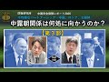 【特別対談3/3】『 中国安全保障レポート2026　不均衡なパートナーシップ―中国、ロシア、北朝鮮― 』　第３部