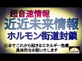 【【超音速情報】】近近未来情報 ホルモン街道封鎖 日本で これから起きる危機 詳細をお話しいたします