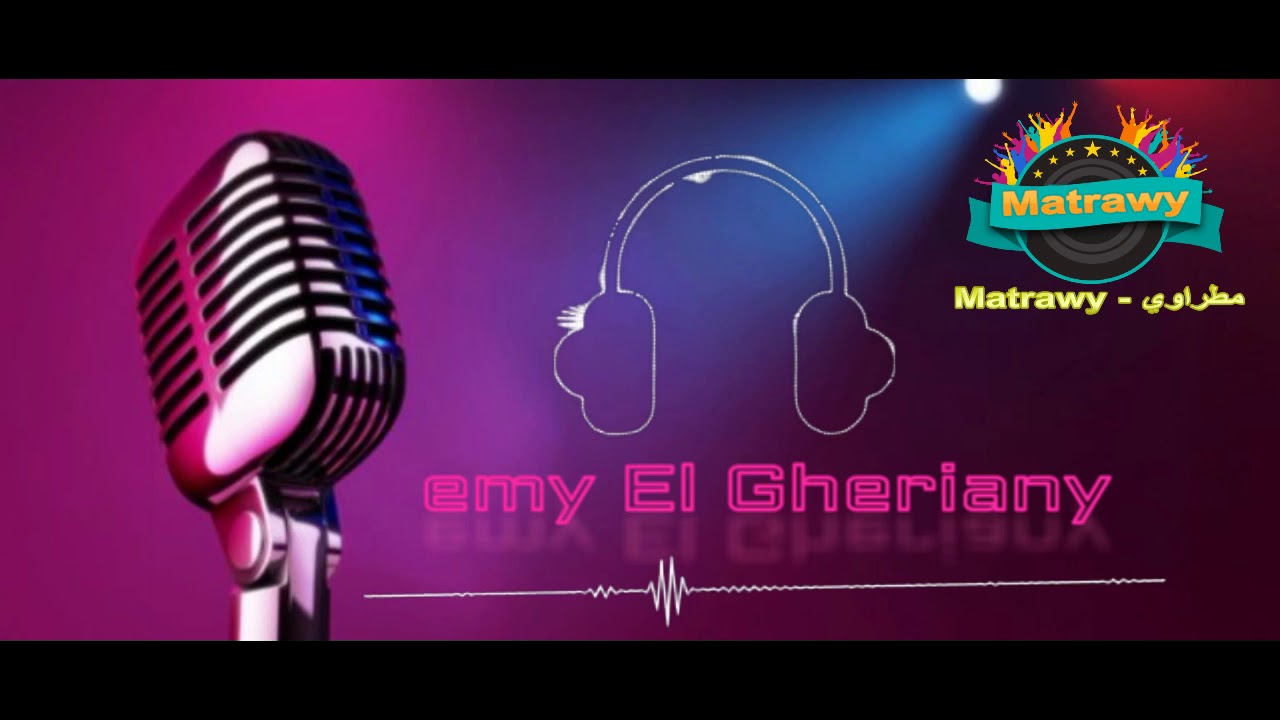 مبلاش اللون ده معانا عدويه غناء Emy El Gheriany Youtube