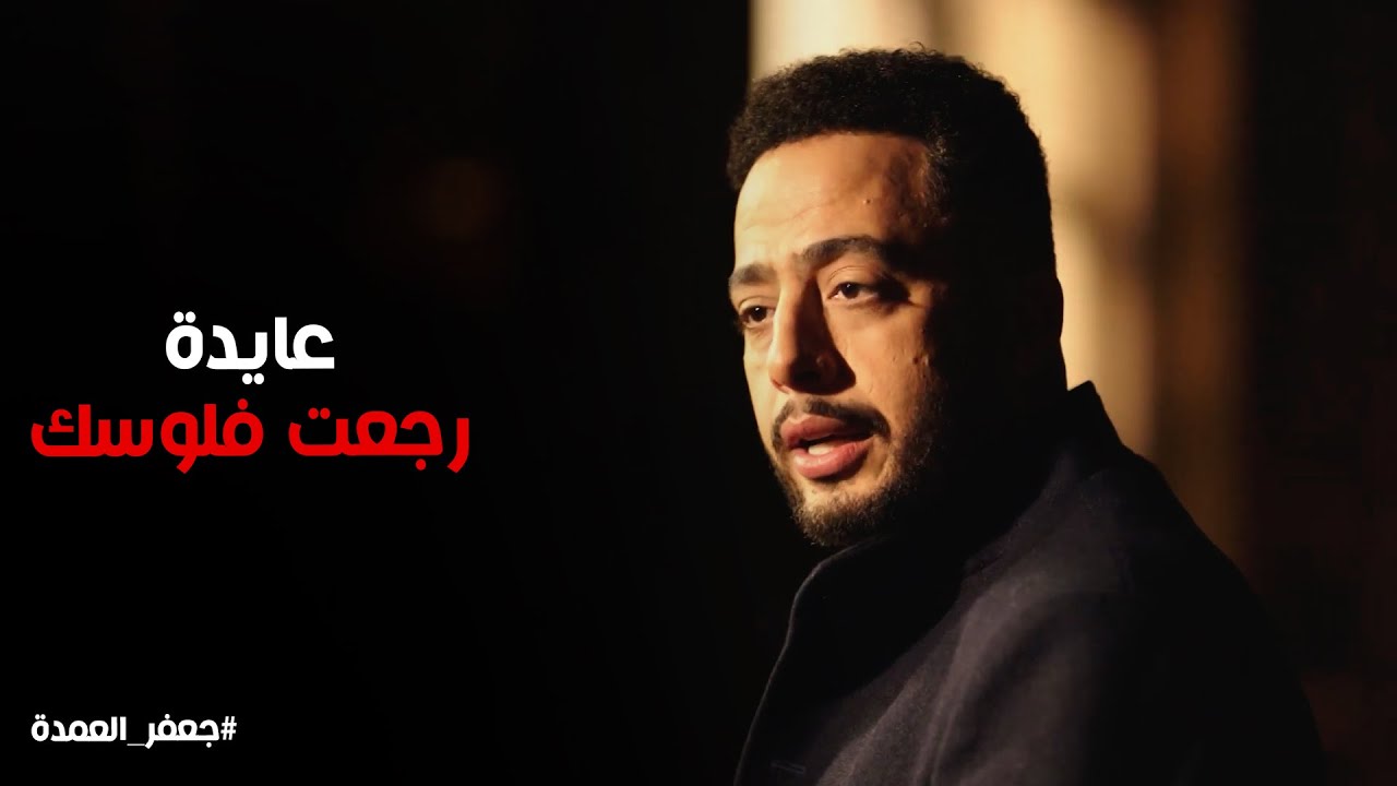 صدمة جعفر لما عرف من نعيم ان عايدة رجعتله فلوسه #جعفر_العمدة