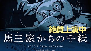 絶賛上演中！ドキュメンタリー映画「馬三家からの手紙」 ｜紀錄片《求救信》 Letter From Masanjia
