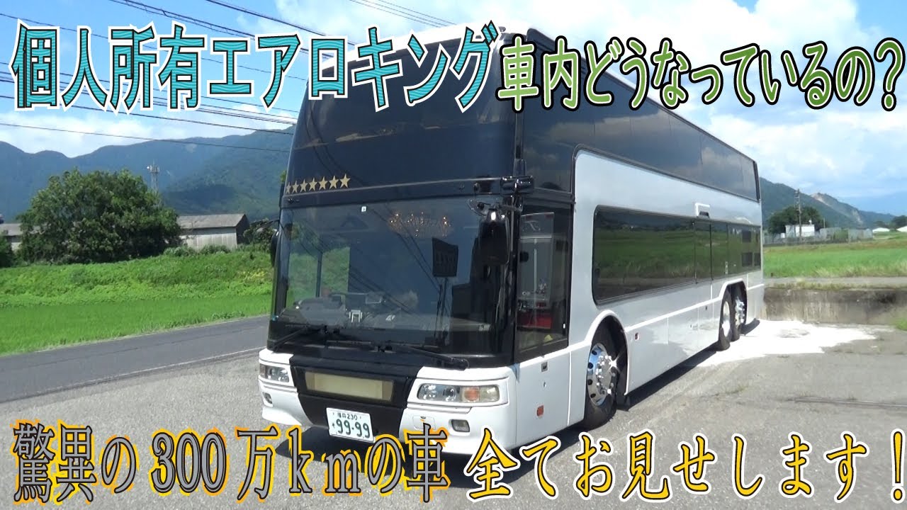 【エアロキング】個人の2階建てバスって中どうなっているの？気になる内装を公開