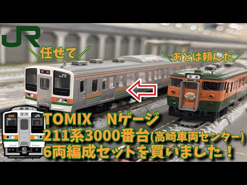 TOMIX 98646 211系3000番台 高崎車両センター6両セット