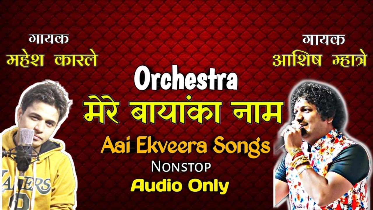 Ashish Mhatre | Mahesh Karle | Live Show | Orchestra Mere Bayanka Nam | Aai Ekveera Songs