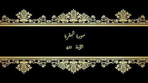 كل يوم آية  المصحف المعلم بصوت الشيخ محمود خليل الحصري سورة البقرة الآية  40