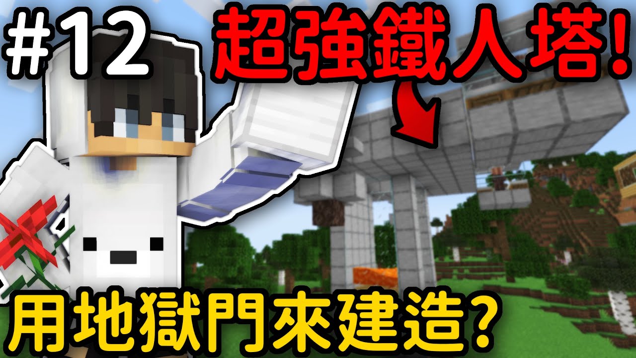 Minecraft【伊甸飲酒】用地獄門建造的鐵巨人塔 我還被地獄門給搞崩潰 |1.19生存 #12|全字幕|偏頭 - YouTube