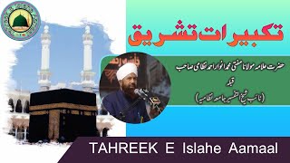 TAKBRER-E-TASHREEQU Padhna Wajib Hai | By Maulana Mufti Anwar Ahmed Nizami Sahab Qibla