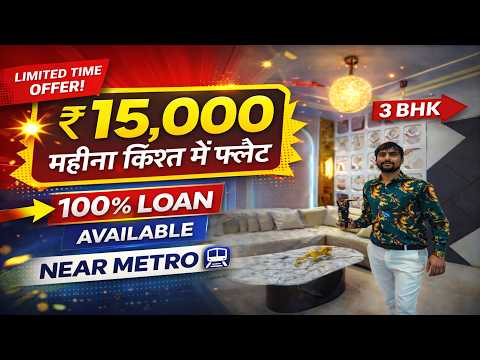 गज़ब का शानदार फ्लैट 🔥 Spacious 3-BHK Flat in Delhi | Budget Flat near Metro 100%Loan Lift CarParking