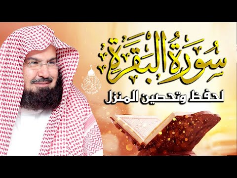 سورة البقرة كاملة للشيخ عبد الرحمن السديس لحفظ وتحصين المنزل وجلب البركة تلاوة هادئة Sourah Baqara 