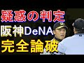阪神vsDeNAベイスターズの疑惑の判定に阪神OBが 2023年8月19日
