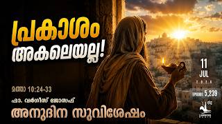 പ്രകാശം അകലെയല്ല! | Saturday, July 11 | Daily Gospel Reflection Malayalam