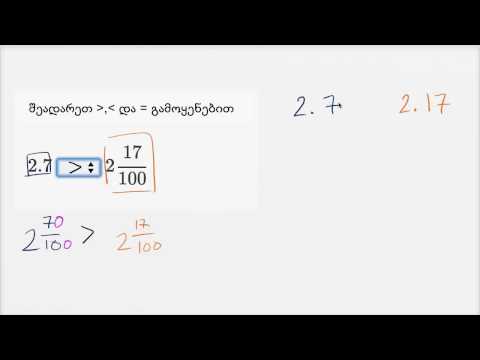 სხვადასხვა სახით გამოსახული რიცხვების შედარება