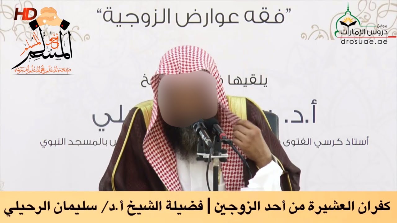 كفران العشيرة من أحد الزوجين - الشيخ سليمان الرحيلي