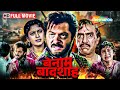 क्या हुआ जब हीरो ने एक लड़की की ज़िन्दगी के साथ खेला | Benaam Badsha FULL MOVIE (HD) | Anil Kapoor